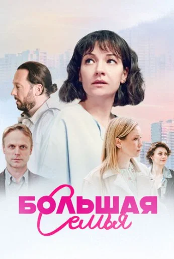 Большая семья (2024) онлайн бесплатно